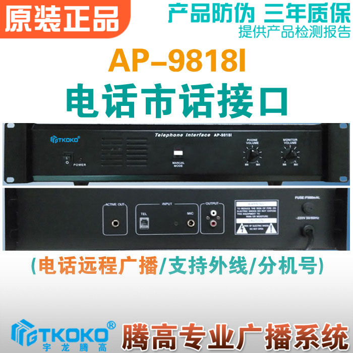 Local telephone interface AP-9818I telephone mobile phone remote paging background music broadcasting system Yulong Tenggao promotion