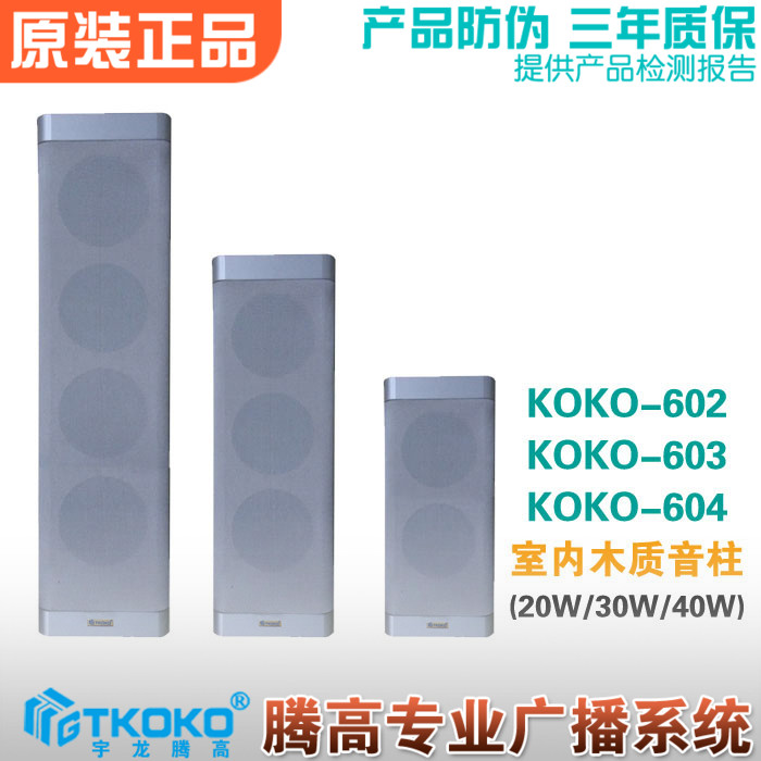KOKO-602603604 Wooden indoor sound column audio music speaker Wall-mounted speaker Tenggao public broadcast