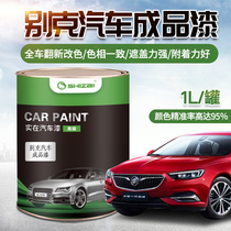 Buick Haobai Kaiyue Red Blue pearl Junwei Dazzle gray Yinglang Khaki Gold Topaz Brown Car finished paint