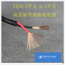 2-core 0 3 0 5 square twisted pair signal wire filament folding resistant freeze-resistant ultra-soft oil-resistant imported drag chain cable