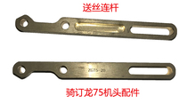 Wire feeding connecting rod head accessories riding linkage line nail head Martini Shanghai Ziguang accessories