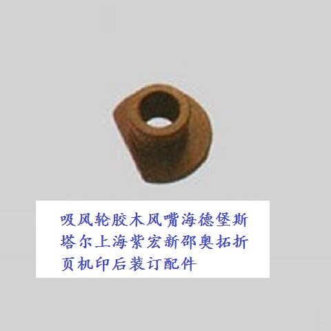 Suction wind wheel gum wood wind mouth Heidelberg Starr Shanghai Zihong New Shao Oo Tuo folding machine Inform rear bound accessories 