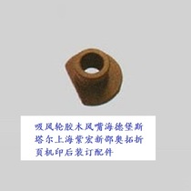 Air suction wheel Bakelite wind nozzle Heidelberg Starr Shanghai Zihong new Shao Alto folding machine post-press binding accessories