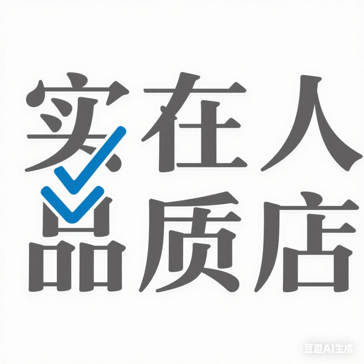 实在人品质店