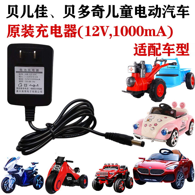 Bedochi children's electric car charger 6V12V volt tractor motorcycle round hole adapter Beijia