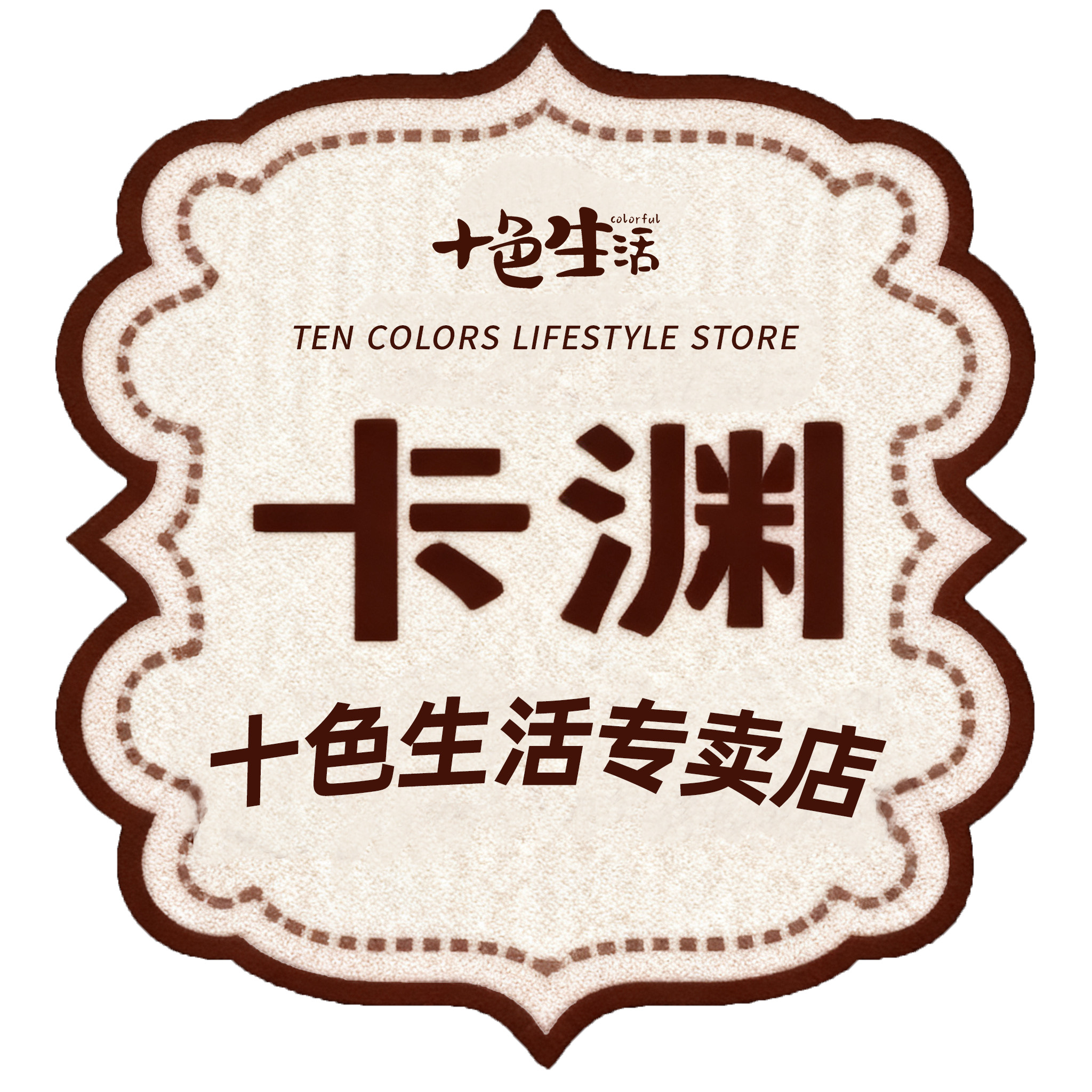 十色生活卡渊专卖店