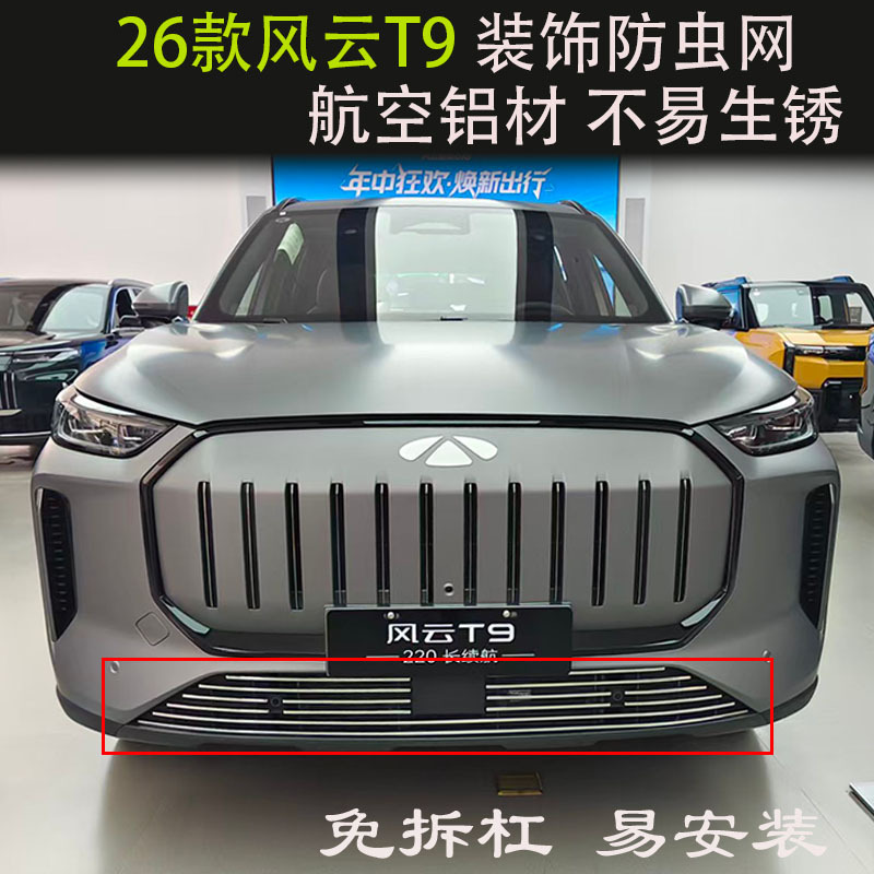26 Models of Fengyun T9 Front Face Decorative Trim Strips, Grille Appearance Modification Parts, Special Anti-Insect Net, Automotive Accessories 26 Models of Fengyun T9 Front Face Decorative Trim Strips, Grille Appearance Modification Parts, Special Anti-Insect Net, Automotive Accessories