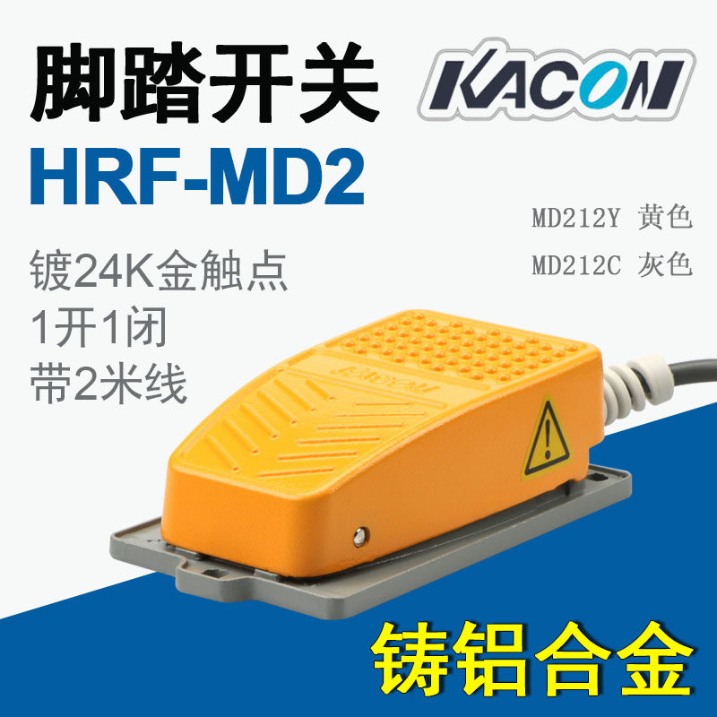 South Korean Kaikun import KACON small aluminum alloy pedaling switch HRF-MD212YHRF-MD212C with wire