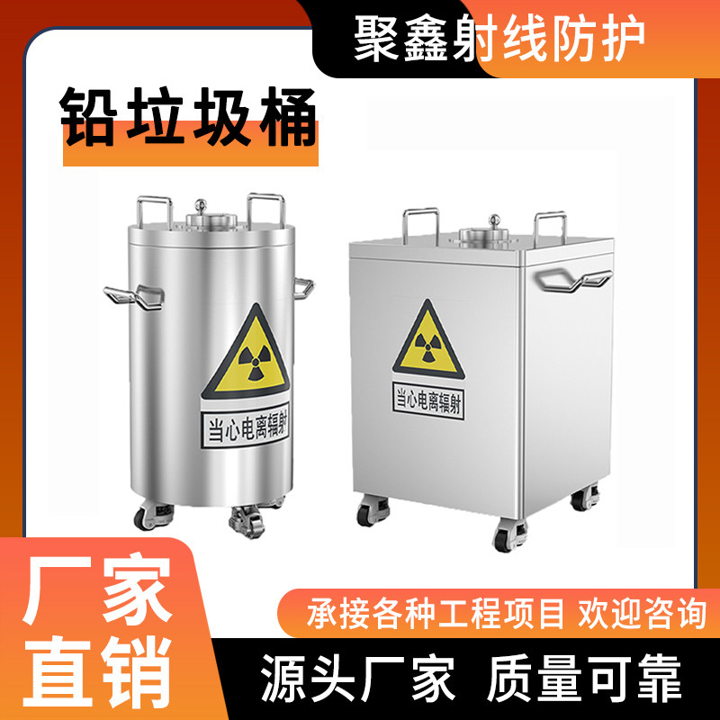 医院用射线防辐射屏蔽铅箱密封储存转运罐放射源废物储物铅垃圾桶