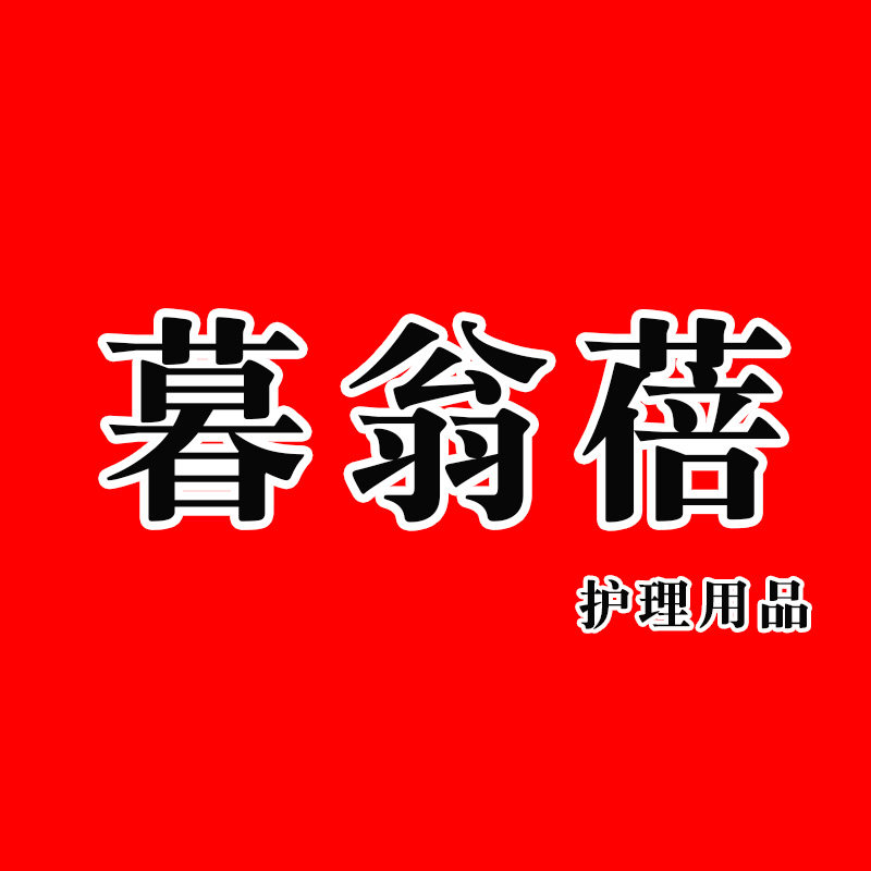 暮翁蓓护理用品