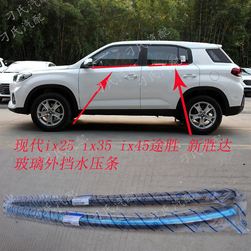 Beijing Hyundai IX25IX35ix45 refitted outside water-retaining window decorated with the name TutCSON Long move to the outer layering