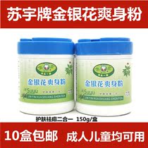 10 boxes of Suyu honeysuckle powder prickly heat powder cool and refreshing powder prickly heat skin care dry 150g