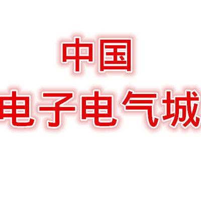 中国电子电气城
