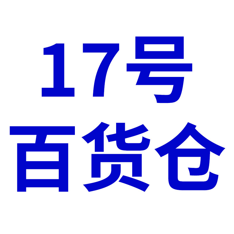 17号百货仓的LOGO