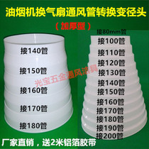  Range hood ventilation fan thickened PE ventilation exhaust pipe conversion head reducer head size adapter