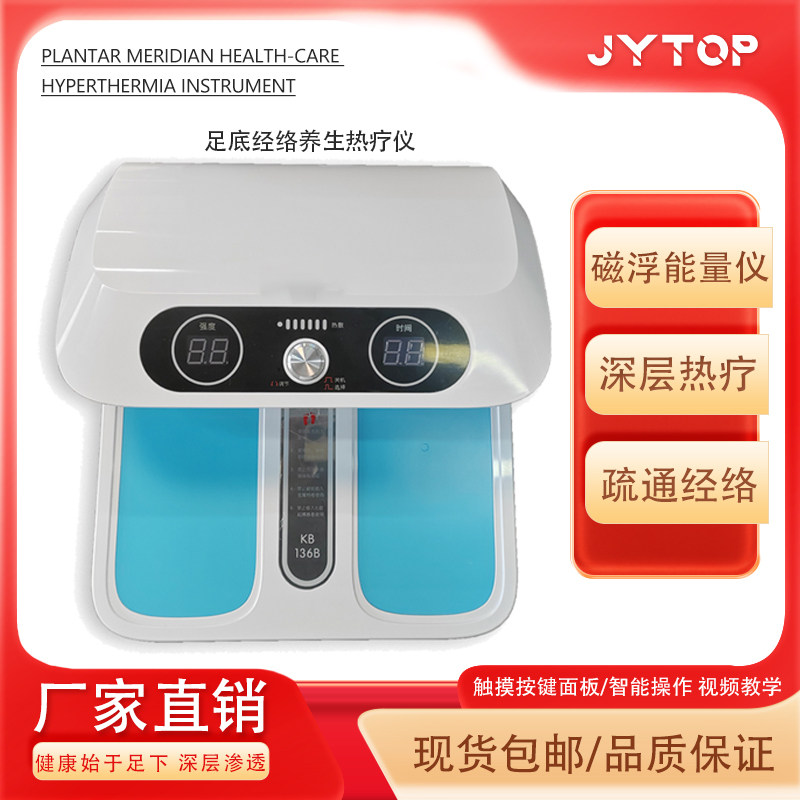JYTOP足底经络疏通养生仪 太赫磁温通谐振仪气血磁能脚底热疗理疗