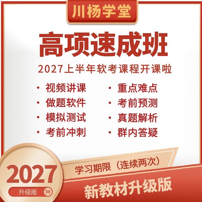 Chuanyang Academy 2027 Advanced Information System Project Manager High-Level Software Exam Video Course Real Question Bank Tutorial