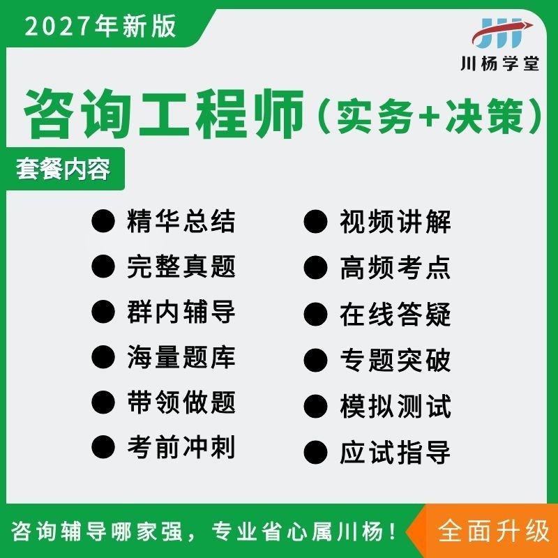 Chuanyang School 2027 Consulting Engineer Investment Decision-Making Practice Key Points Real Simulation Video Tutorial Courseware