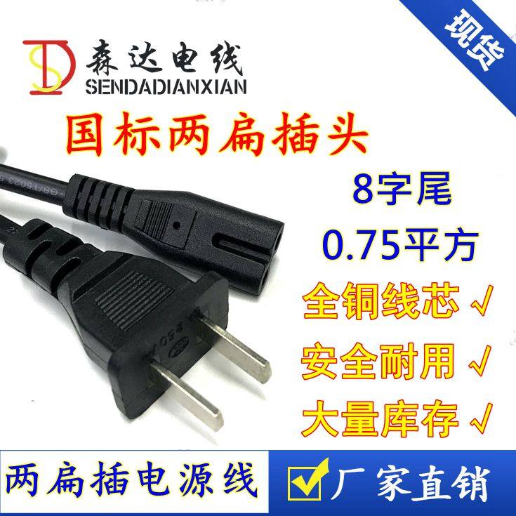Spot national standard two flat 2 core 0 75 square plug power core 1 5 m 2 hole 8 word tail connection