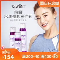 Qiwen water cycle upgraded version of Shuiyang muscle 3-piece set of autumn moisturizing moisturizing skin care cosmetics