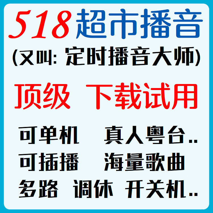 518 Supermarket Broadcasting Software, Supermarket Broadcast System, Scheduled Broadcasting Master Software, Music Insertion, Voice Announcement 518 Supermarket Broadcasting Software, Supermarket Broadcast System, Scheduled Broadcasting Master Software, Music Insertion, Voice Announcement