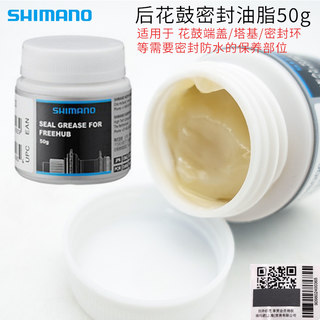 SHIMANO禧玛诺后花鼓密封油脂 自行车刹车变速高级润滑油50g