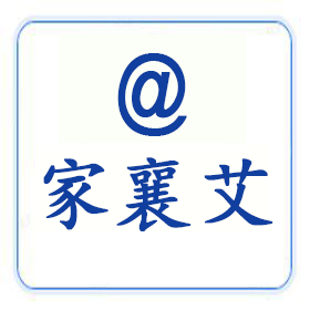 家襄艾制品