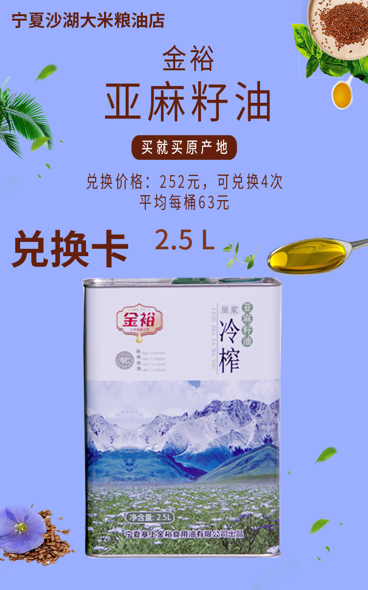 Ningxia Sand Lake Rice Grain Oil Shop Old Customer Preferential Exchange Card to 4 times Linseed Oil Cold Squeeze 2 5L