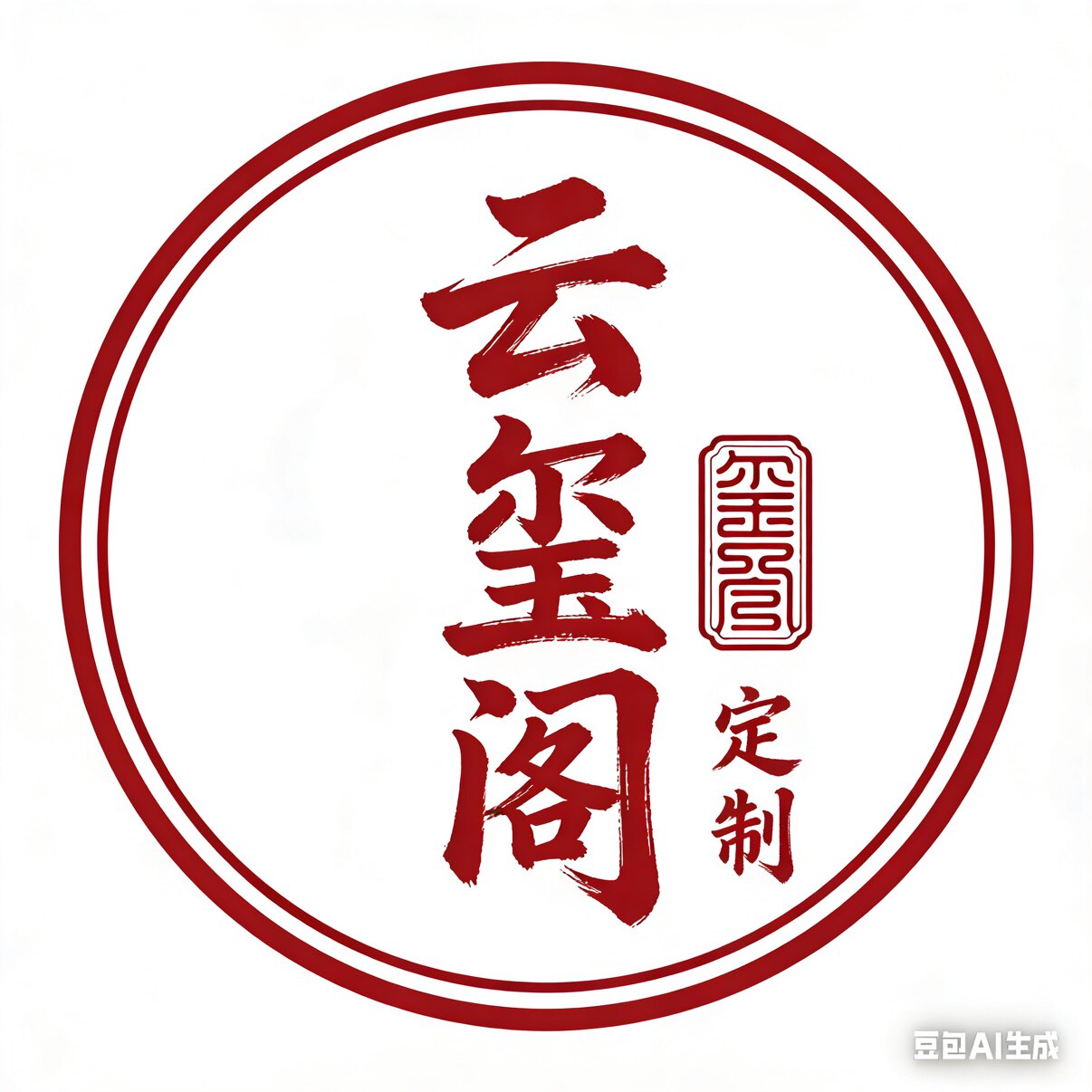 云玺阁印章定制