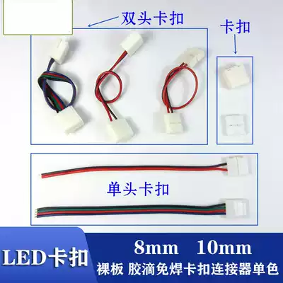Low voltage buckle 8 10MM welding-free buckle bare plate drop glue LED light with quick connector monochrome RGB pair connector