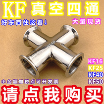 KF vacuum four-way vacuum pipe quick-loading four-way 304 stainless steel four-way equal diameter four-way KF16 25 40