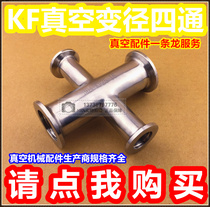 304 stainless steel vacuum variable diameter four-way KF vacuum four-way joint reduction four-way