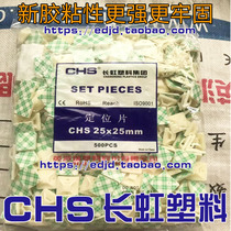 CHS Plastic CHS Positioning sheet A Level -25 * 25 Self-adhesive wiring fixed seat suction cup 500 packets only