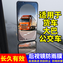 Car truck rearview mirror rainproof film Bus reversing mirror waterproof film anti-fog mirror universal large screen