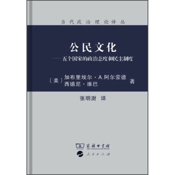 Authentic 90% New Book | Citizen Culture [Us] Gabriel A. Almond, [Us] Sidney Verba; Translated by Zhang Mingshu, Commercial Press