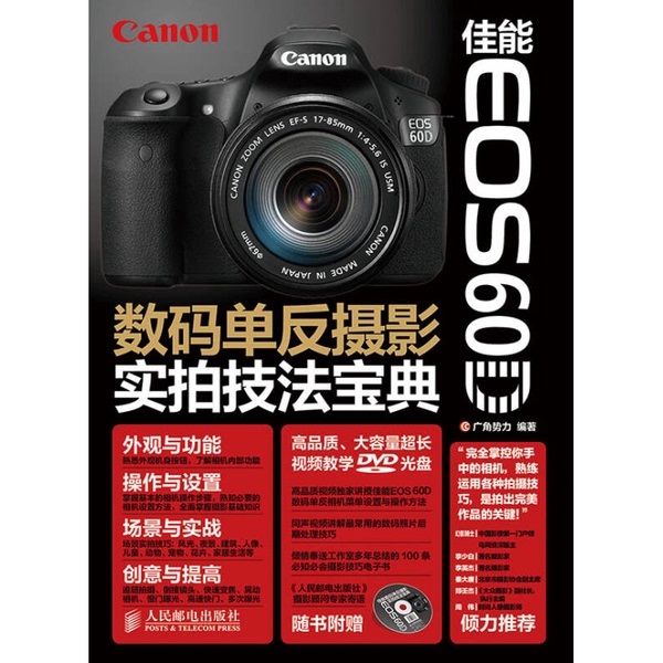 Authentic 90% New Book | Canon Eos 60D Digital Slr Photography Real-Life Shooting Techniques Guide, Compiled by Guangjiao Shili, People's Posts and Telecommunications Publishing House