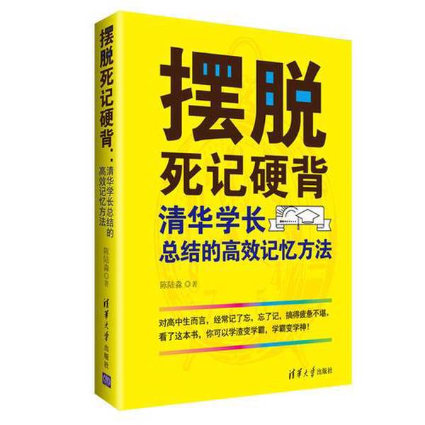 Authentic 90% New Books | Get Rid of the Need For死记 Hard: Efficient Memory Techniques Summarized by Tsinghua Senior Students | Written by Chen Liumiao | Tsinghua University Press