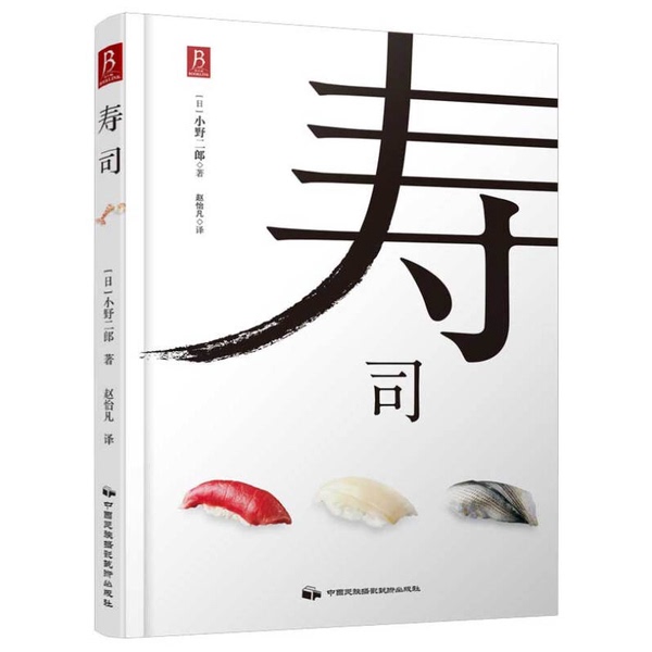 Authentic 90% New Book | Sushi (Japanese) by Ono Jiro; Translated by Zhao Yifan, China National Photography Art Publishing House