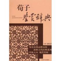 Ancient Classics Appreciation Series: Xunzi Appreciation Dictionary