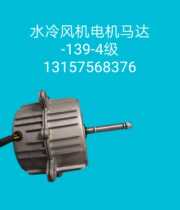 Size water-cooled fan -140-250 4-stage three-speed speed control motor motor