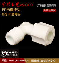 Corrosion-resistant metric hose connector PP external teeth 90°elbow PP trachea connector PP card sleeve connector factory direct sales