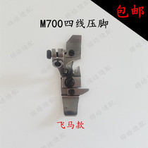 Quality Flying Horse 700 Special torturing machine 4-wire Presser Foot Lock Edge Machine Wrap Sewing Machine 4-Wire Presser Sewing Machine Accessories