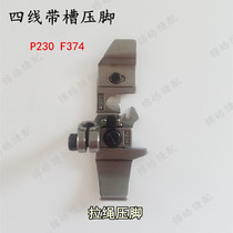 Real Pat Fly Horse 700 silver Arrow subsection 747 Four-wire lock edge machine Lace Machine P230F374 Notched Insert Wire Pull Rope Presser Foot