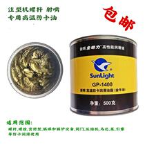 High temperature resistant lubricant injection moulding machine shooting nozzle screw special high temperature oil anti-carb butter butter butter GP1400