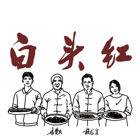 白头红茶铺