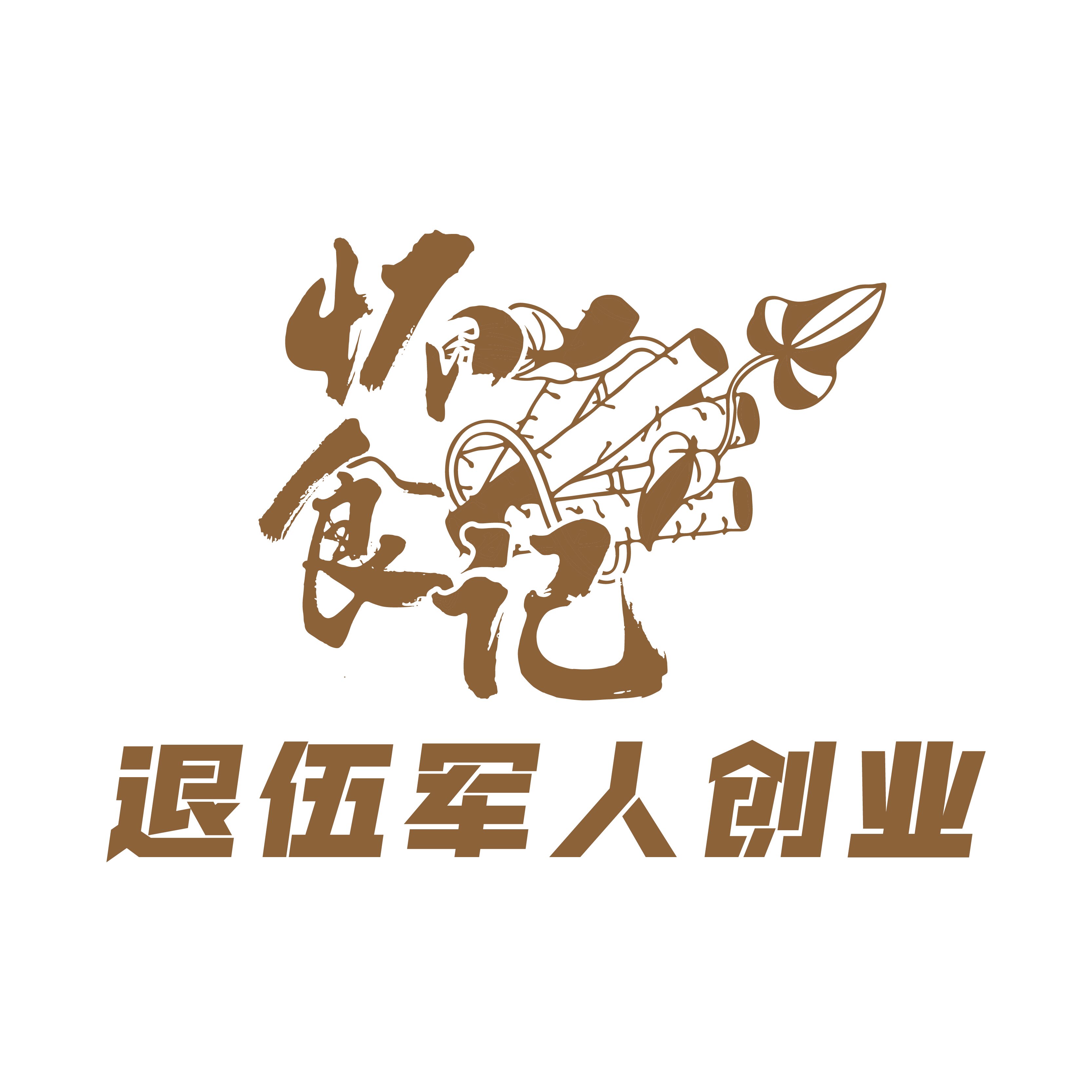 怀食同元返乡老兵创业的LOGO