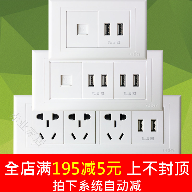 Chint 118 switch socket 5G one plug two plug three plug double USB socket multi-model combination double USB+ socket