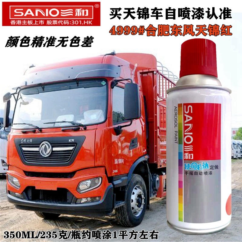 San and Dongfeng Tianjin KR Car Dunhuang red from spray drying fast drying anti - rust self - spray paint 4999 Hefei Dongfei Fenghong Tianhong