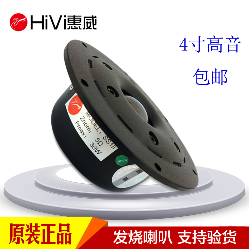 Huiwei tweeter 4 inch hifi home speaker treble audiophile speaker SS1II unit