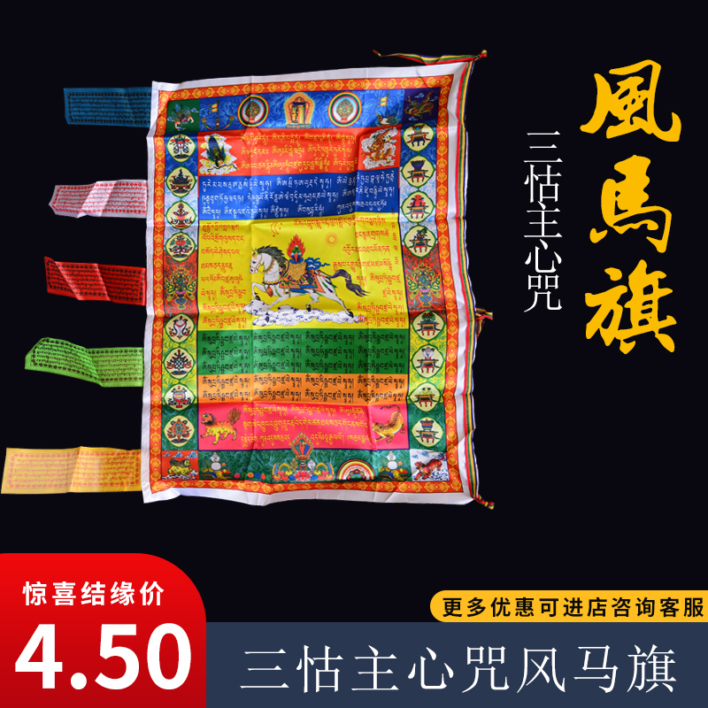 Tibetan auspicious wind and horse flag Color flag Sutra flag Sutra flag Length 95cm Three prayers The Lord's heart mantra Scriptures pray for peace
